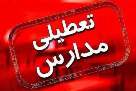 مدارس این شهرهای کشور فردا (شنبه ۱۲ اسفند) تعطیل شدند