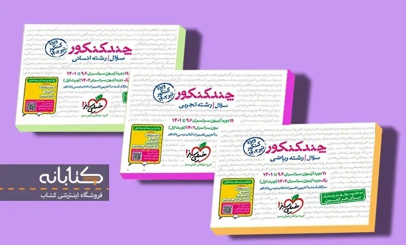 بهترین منابع جمع بندی کنکور (تجربی، انسانی و ریاضی)