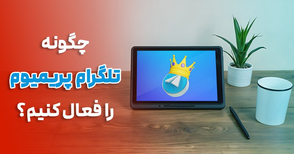 خرید اشتراک پریمیوم تلگرام | آیا ارزش هزینه را دارد؟