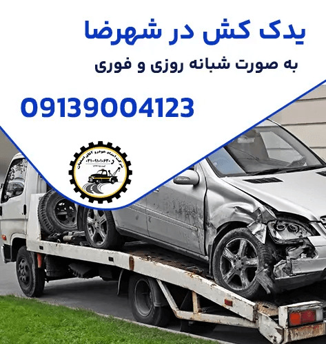 خدمات یدک کش و امدادرسانی جاده ای در اصفهان - شرکت امداد خودرو آفاق