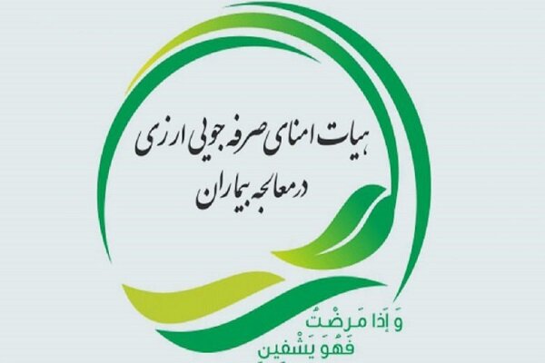 رویکرد هیأت امنای صرفه جویی ارزی در خدمت رسانی به امور بیماران - خبرگزاری مهر | اخبار ایران و جهان