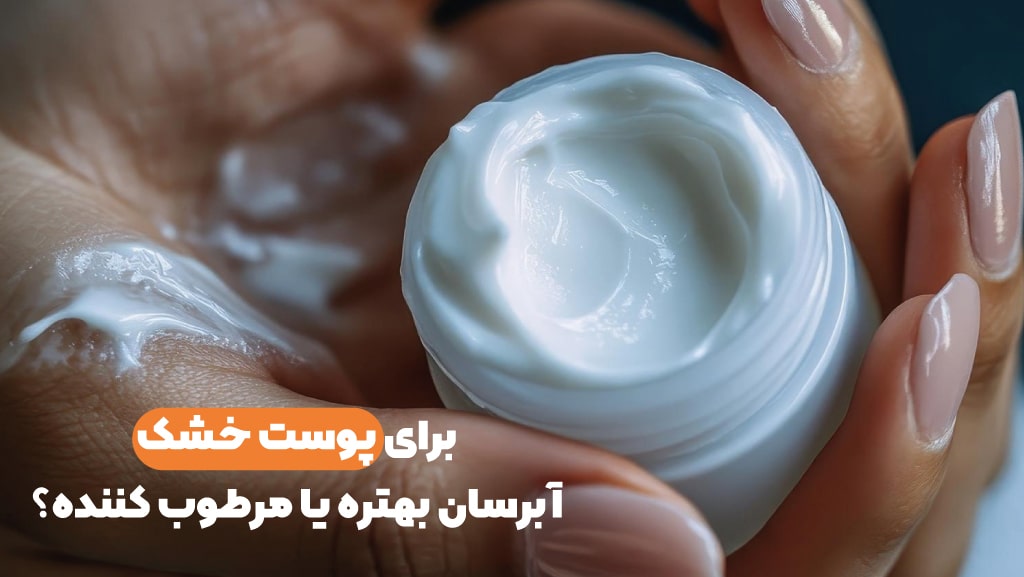 برای پوست خشک ابرسان بهتره یا مرطوب کننده؟