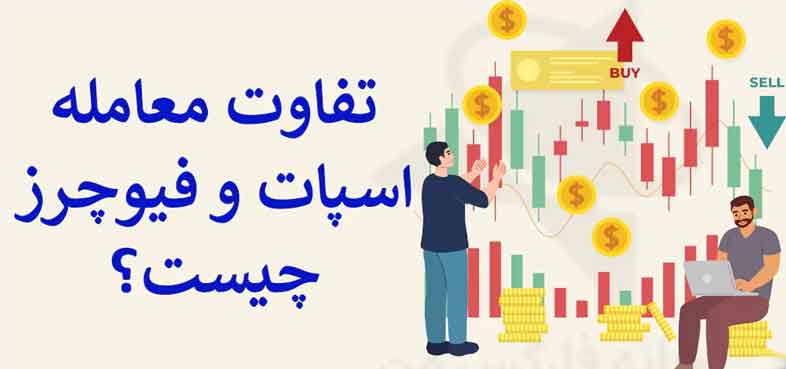 تفاوت معاملات اسپات و فیوچرز در فارکس