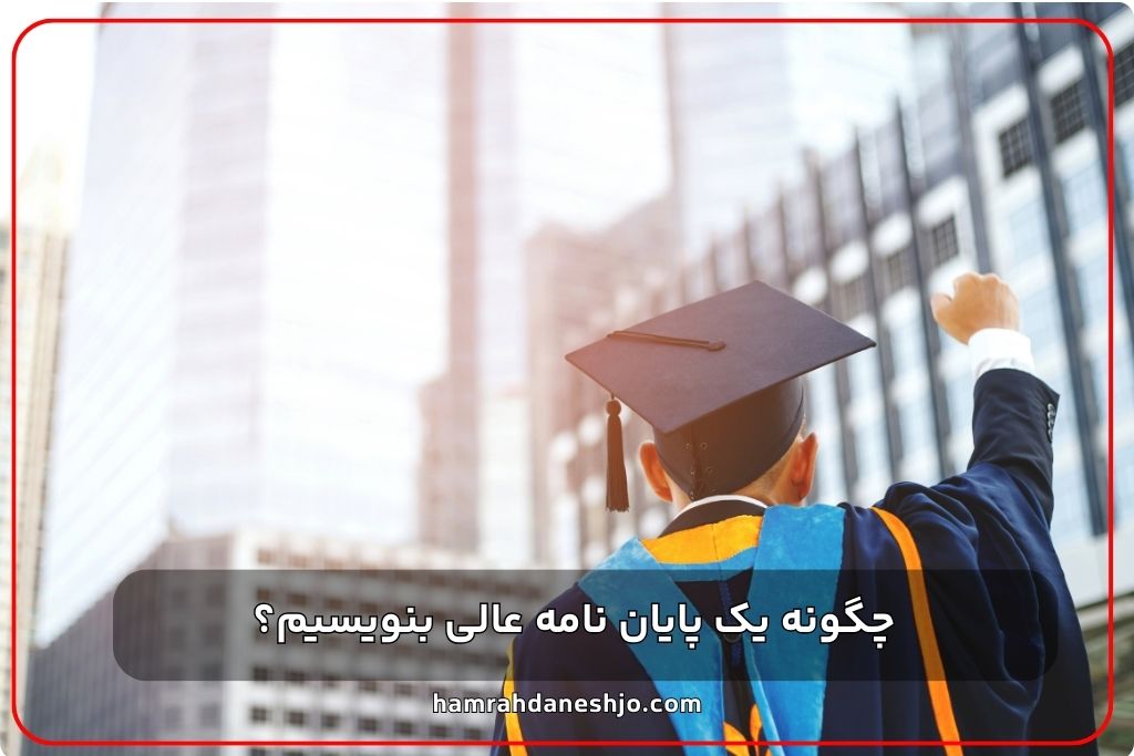 چگونه یک پایان نامه عالی بنویسیم؟