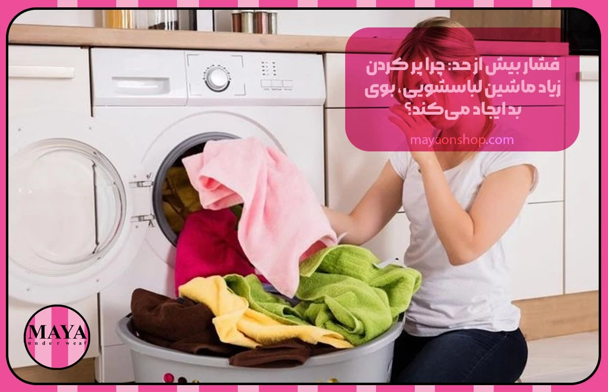 لباسشویی فشار بیش از حد: چرا پر کردن زیاد ماشین لباسشویی بوی بد ایجاد میکند؟