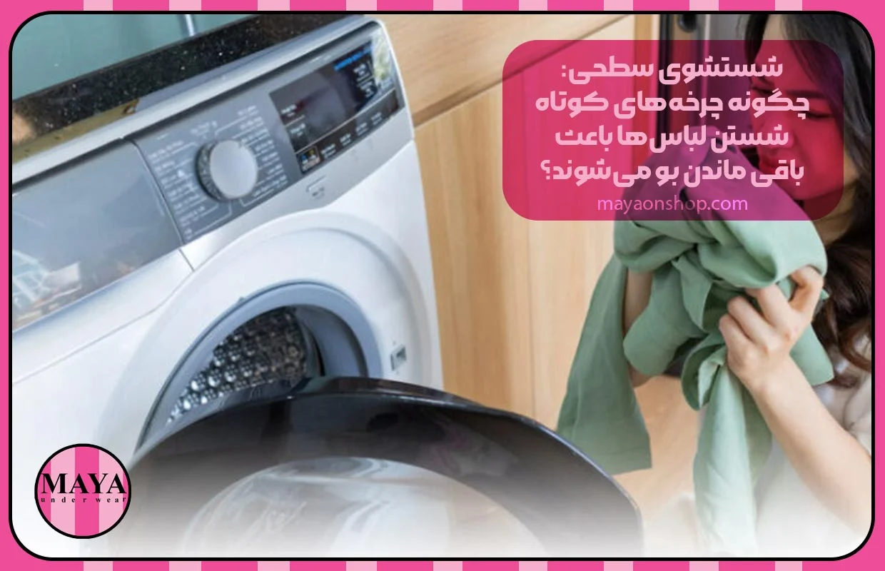 لباسشویی شستشوی سطحی: چگونه چرخههای کوتاه شستن لباسها باعث باقی ماندن بو میشوند؟
