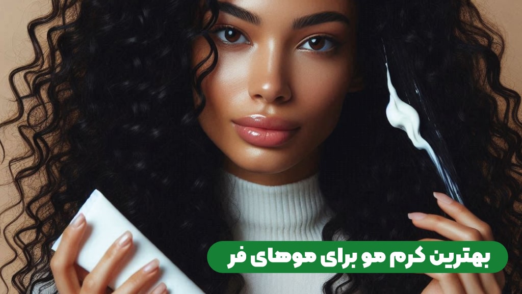 بهترین کرم مو برای موهای فر