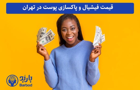 هزینه فیشیال و پاکسازی پوست در تهران: کیفیتی بالا با قیمت مناسب