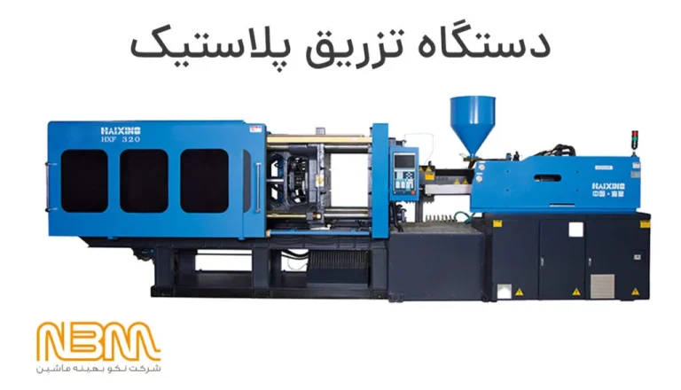 چرا خرید دستگاه تزریق پلاستیک از نمایندگی رسمی اهمیت دارد؟
