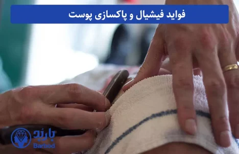 پوست هزینه فیشیال و پاکسازی پوست در تهران: کیفیتی بالا با قیمت مناسب