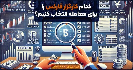 مقایسه بهترین بروکر فارکس برای تریدرهای ایرانی