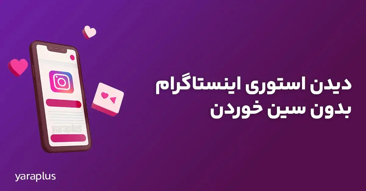 دیدن استوری اینستاگرام بدون سین خوردن