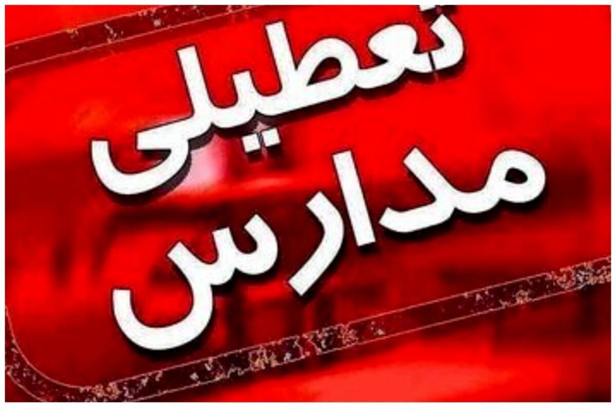 مدارس و ادارات این استان‌ها فردا چهارشنبه(۵ دی) تعطیل شد/ اسامی درحال تکمیل است