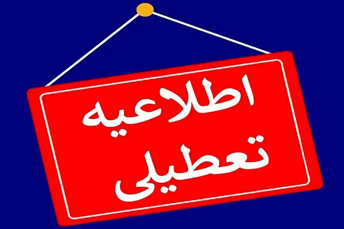 مدارس این استان‌ها فردا (۲ بهمن) تعطیل شد/ اسامی درحال تکمیل است