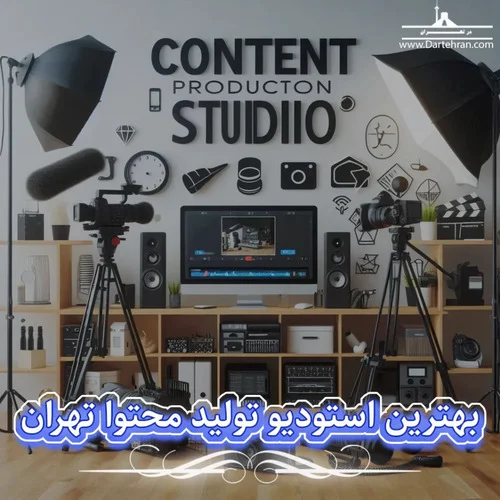 بهترین استودیو تولید محتوا در تهران کجاست؟