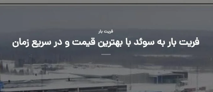 خدمات حمل و نقل جهان کالا کارگو و ارسال بار به سوئد