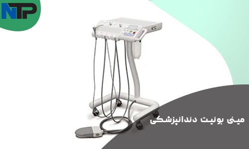 مینی یونیت دندانپزشکی چیست