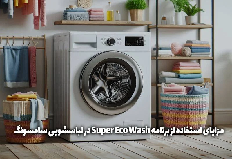 Super Eco Wash در ماشین لباسشویی سامسونگ چیست؟
