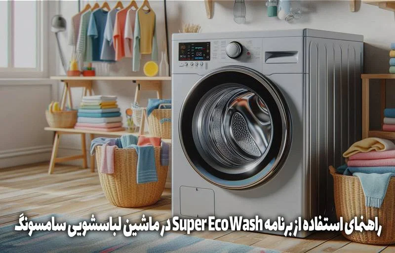 Super Eco Wash در ماشین لباسشویی سامسونگ چیست؟
