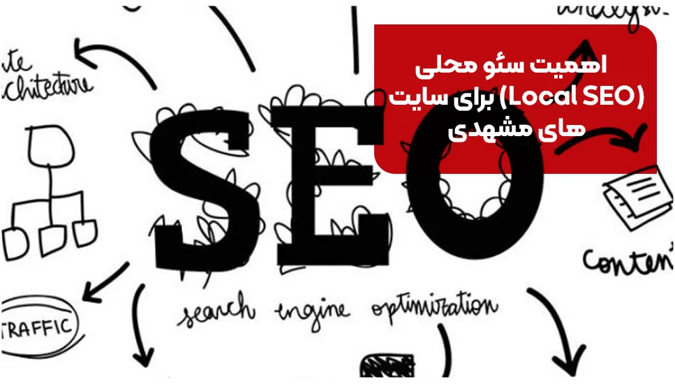 اهمیت سئو محلی (Local SEO) برای سایت&zwnj;های مشهدی
