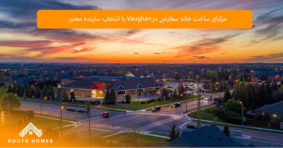 بهترین محله های Vaughan برای ساخت خانه سفارشی