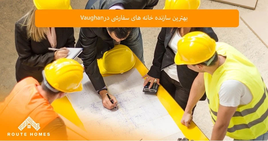 بهترین محله های Vaughan برای ساخت خانه سفارشی