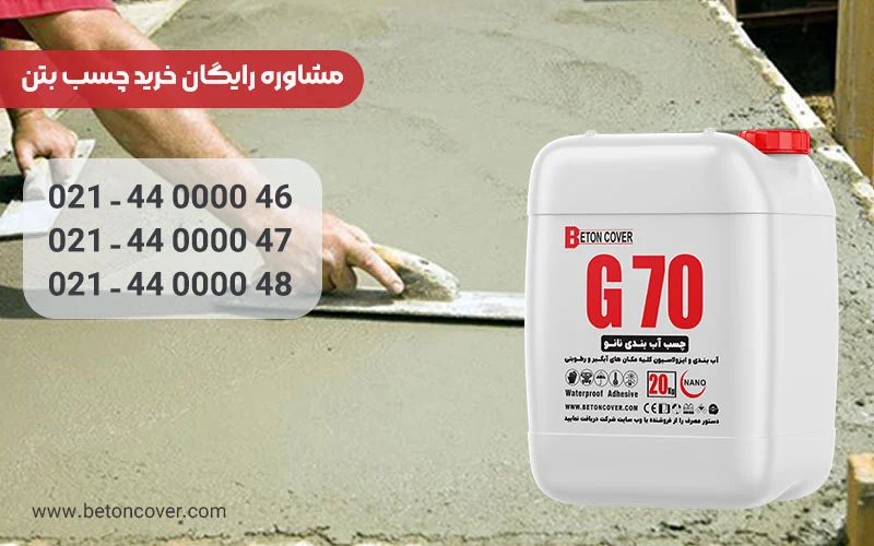 چسب بتن