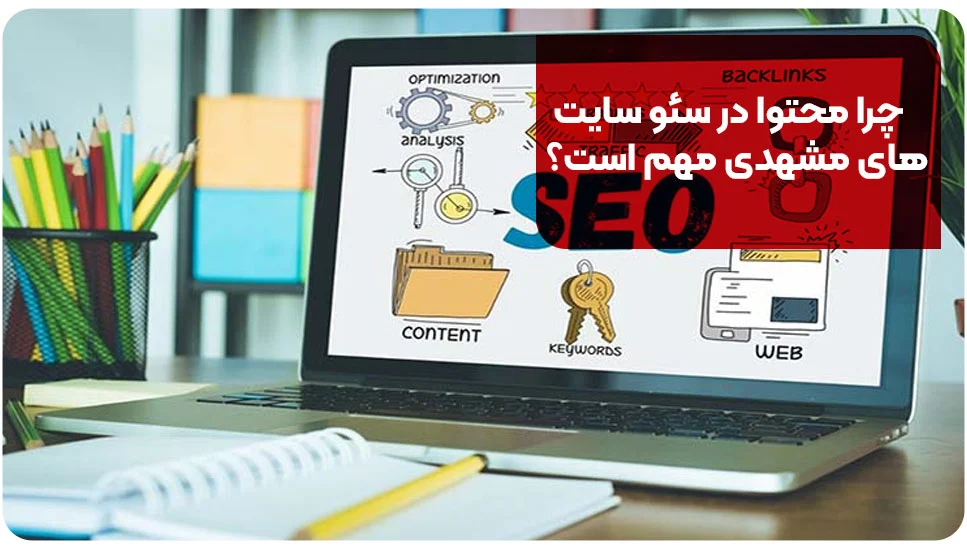 چرا محتوا در سئو سایت&zwnj;های مشهدی مهم است؟