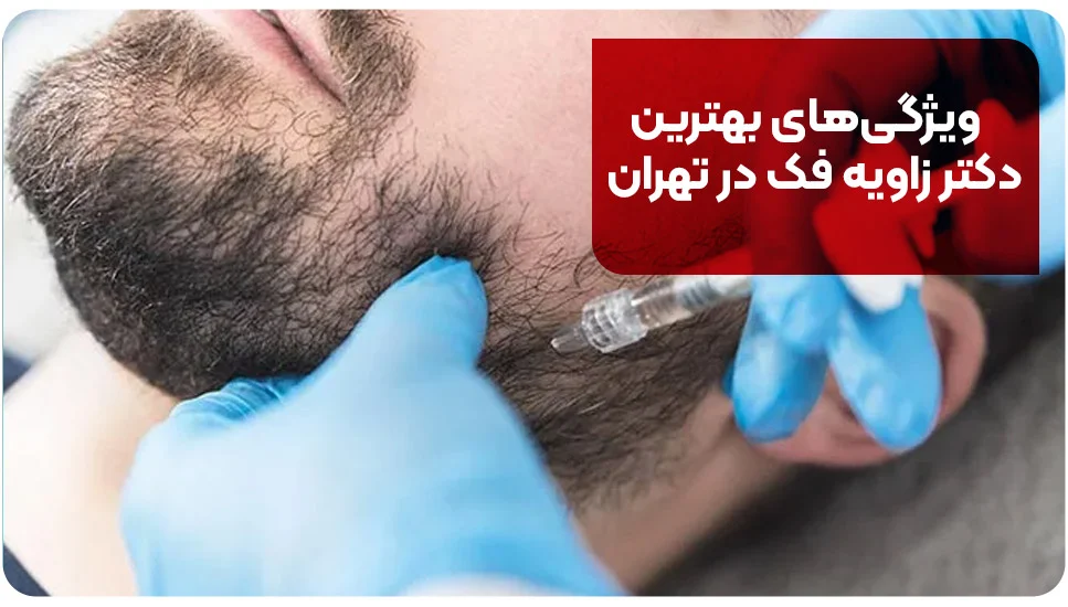 ویژگی&zwnj;های بهترین دکتر زاویه فک در تهران