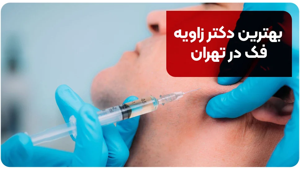 بهترین دکتر زاویه فک در تهران