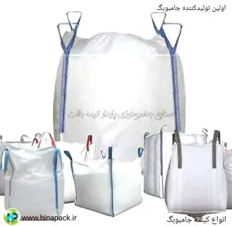 جامبوبگ صادراتی هینا پک: مشخصات فنی پیشرفته برای حمل بار ایمن و مطمئن (1300 تا 1500 کیلوگرم و فراتر)
