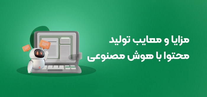 هوش مصنوعی تولید محتوا با هوش مصنوعی: بررسی مزایا و معایب