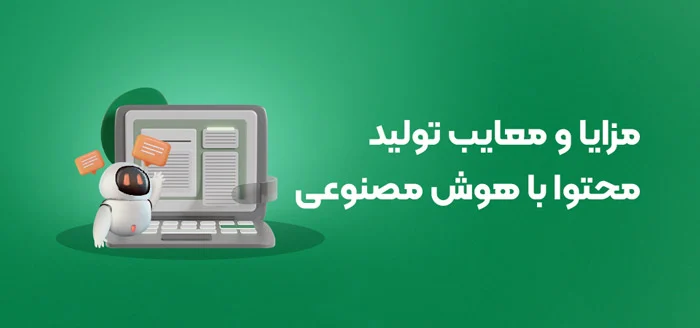 تولید محتوا با هوش مصنوعی: بررسی مزایا و معایب