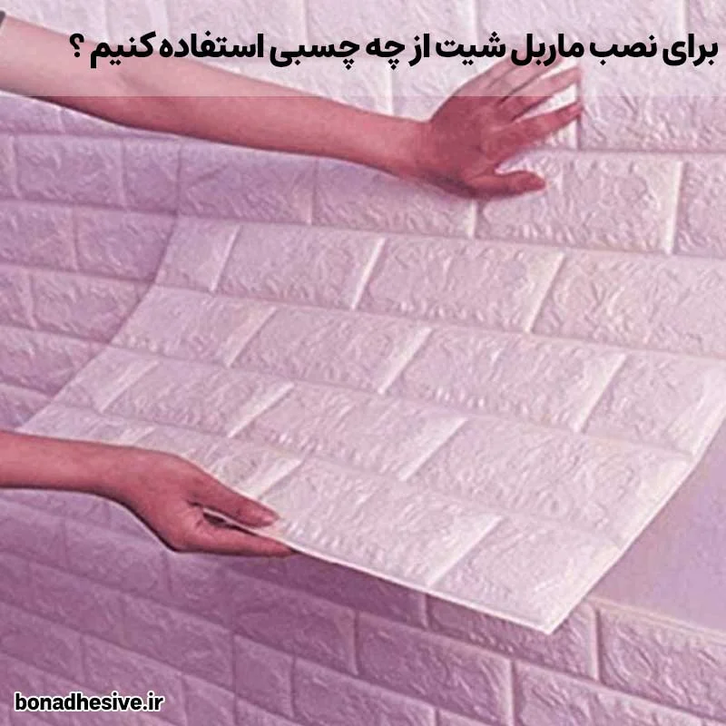 برای نصب ماربل شیت از چه چسبی استفاده کنیم ؟
