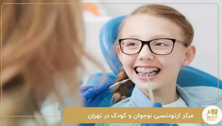 کلینیک دندانپزشکی مهر بهترین مرکز ارتودنسی نوجوان و کودک در تهران