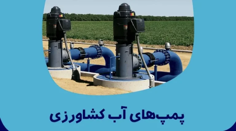 معرفی انواع پمپ آب های کشاورزی
