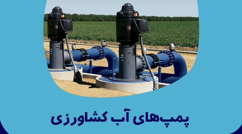 معرفی انواع پمپ آب های کشاورزی