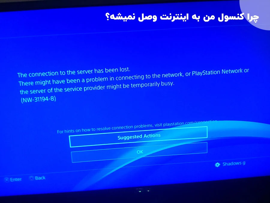 چرا ps4 به اینترنت وصل نمیشه؟