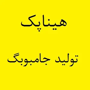 راهنمای جامع خرید جامبوبگ 8 بند صادراتی 1 تا 2 تنی: بسته بندی مطمئن برای تجارت جهانی