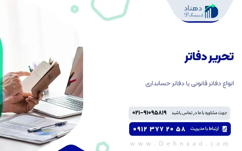 تحریر دفاتر قانونی چیست؟ [نحوه تحریر و انواع آن]