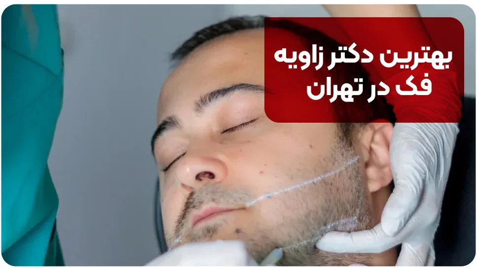 بهترین دکتر زاویه فک در تهران