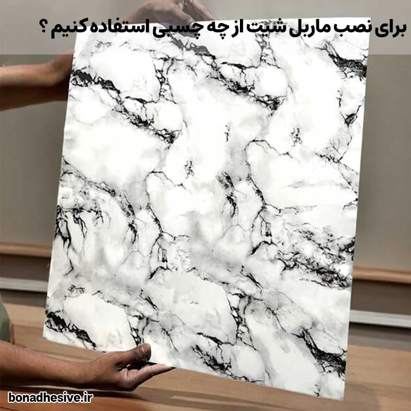 برای نصب ماربل شیت از چه چسبی استفاده کنیم ؟
