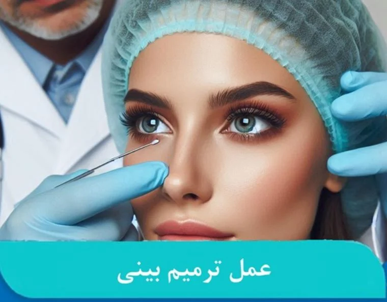 عمل ترمیم بینی چیست؟ بررسی مراحل و نکات مهم در این جراحی