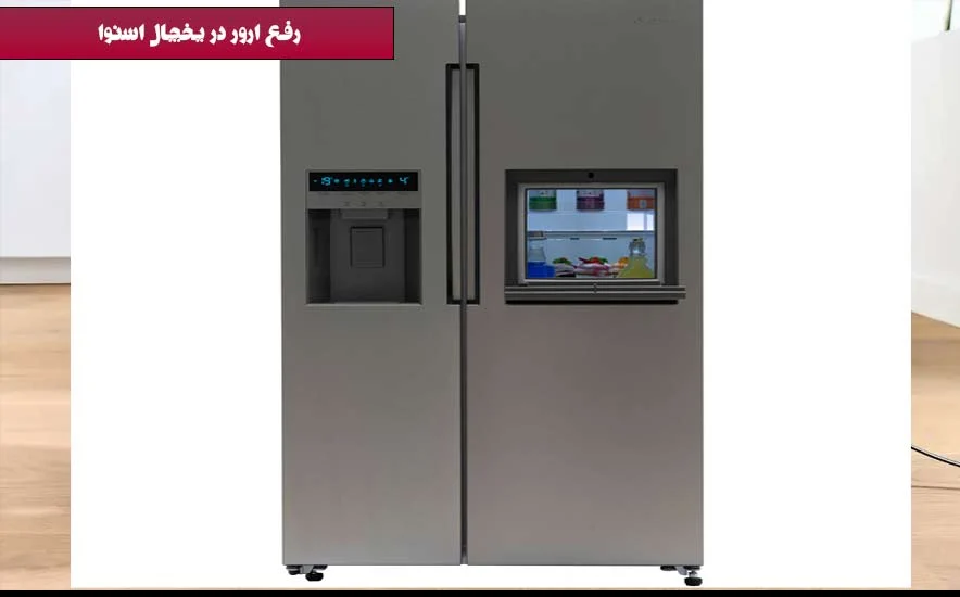 رفع ارور F۱ در یخچال اسنوا ۸۱۰ : بررسی جامع و راهنمای عیب یابی