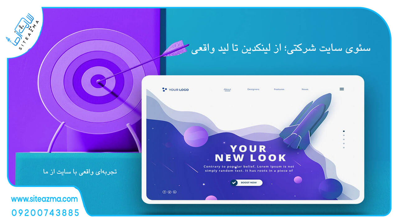سئوی سایت شرکتی؛ از لینکدین تا لید واقعی | تجربه ای واقعی با سایت از ما