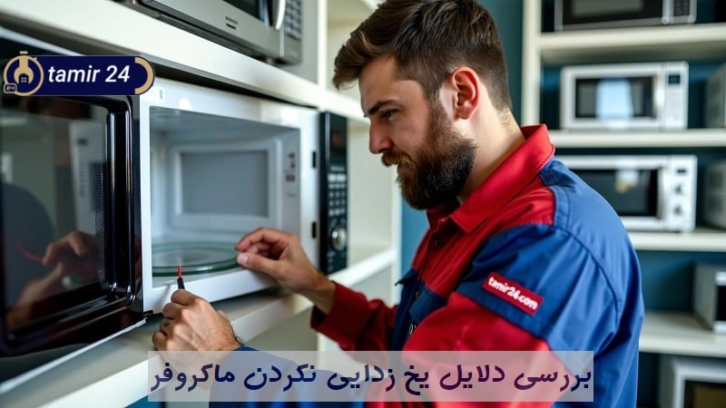 مایکروویو | لوازم خانگی علت یخ زدایی نکردن مایکروویو چیست؟ + 3 راهکار طلایی