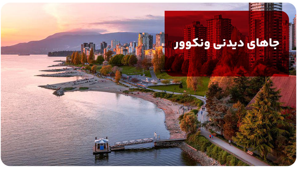 جاهای دیدنی ونکوور