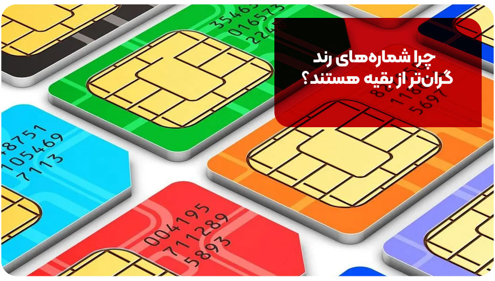 چرا شماره های رند گران تر از بقیه هستند؟
