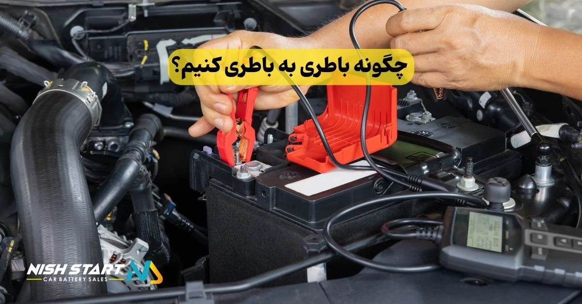 خودرو چگونه باطری به باطری کنیم؟ راهنمای جامع و قدم به قدم