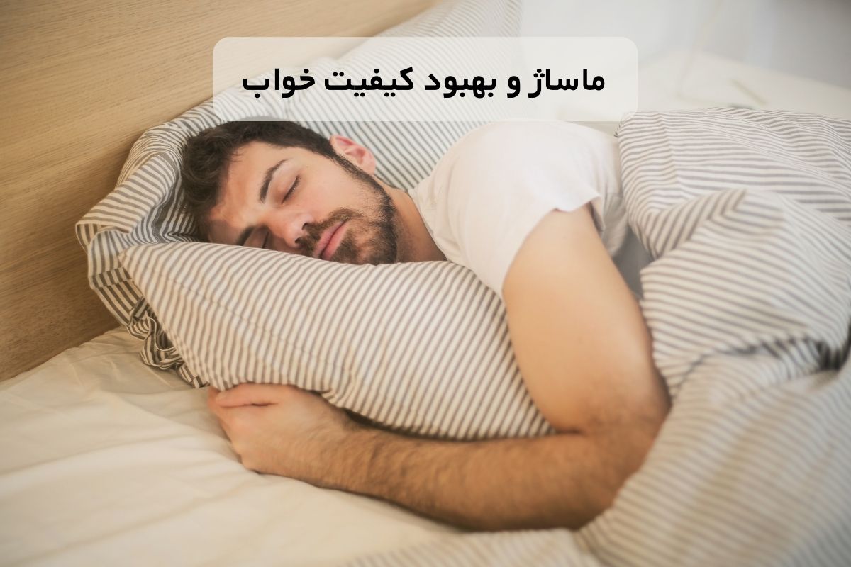 ماساژ و بهبود کیفیت خواب